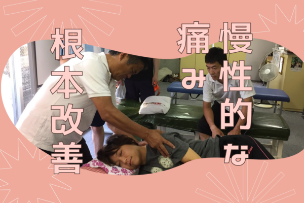 牛久市整体　慢性痛